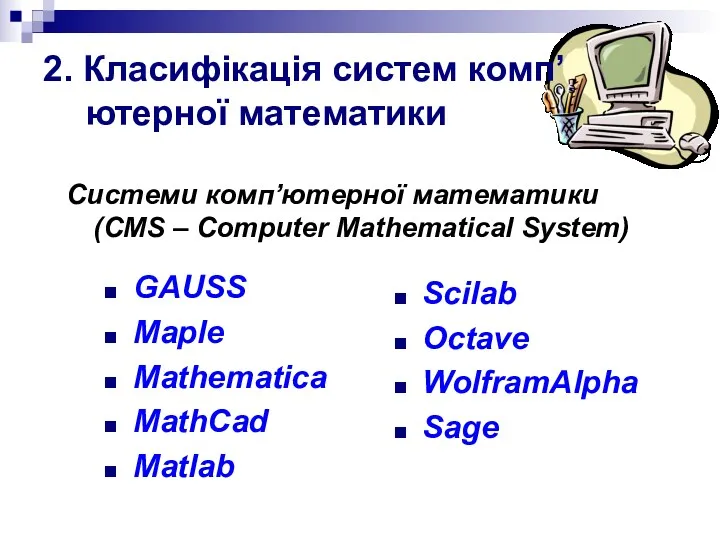 2. Класифікація систем комп’ютерної математики Системи комп’ютерної математики (CMS –