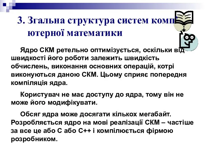 3. Згальна структура систем комп’ютерної математики Ядро СКМ ретельно оптимізується,