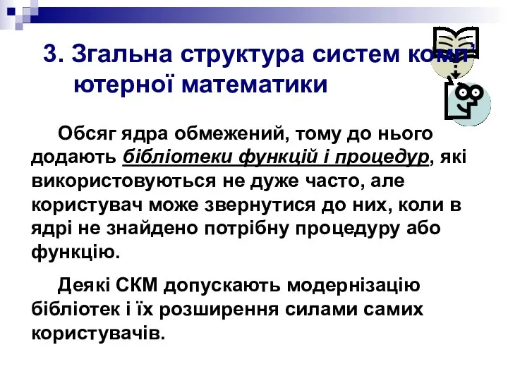 3. Згальна структура систем комп’ютерної математики Обсяг ядра обмежений, тому