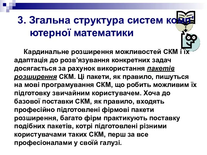 3. Згальна структура систем комп’ютерної математики Кардинальне розширення можливостей СКМ