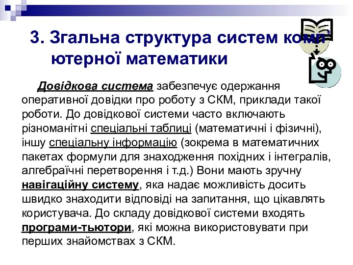 3. Згальна структура систем комп’ютерної математики Довідкова система забезпечує одержання