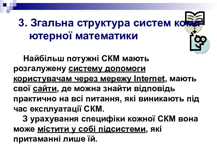 3. Згальна структура систем комп’ютерної математики Найбільш потужні СКМ мають