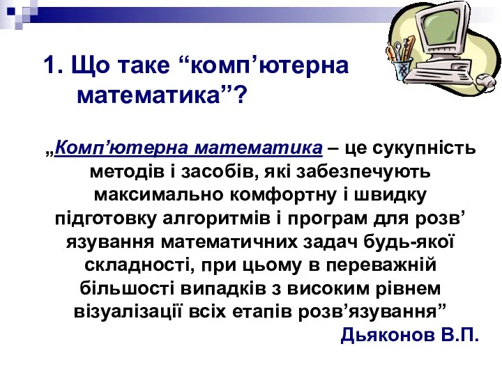 „Комп’ютерна математика – це сукупність методів і засобів, які забезпечують