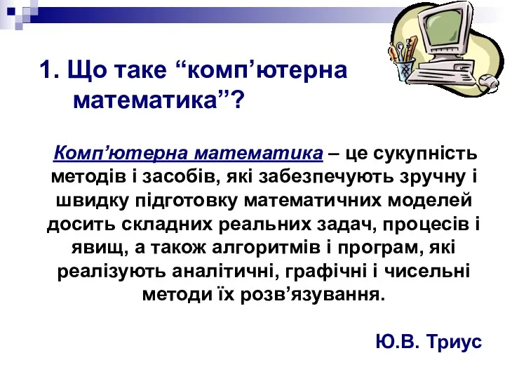 Комп’ютерна математика – це сукупність методів і засобів, які забезпечують