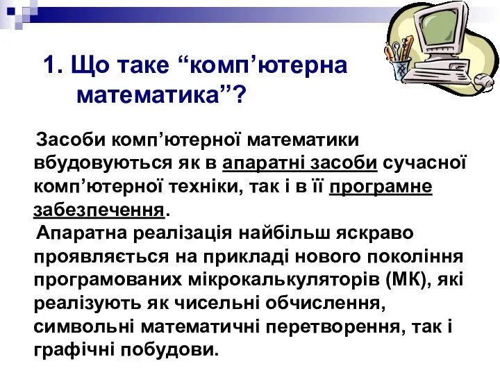 Засоби комп’ютерної математики вбудовуються як в апаратні засоби сучасної комп’ютерної