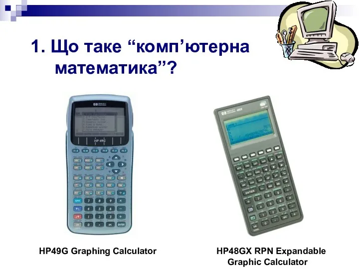 HP49G Graphing Calculator HP48GX RPN Expandable Graphic Calculator 1. Що таке “комп’ютерна математика”?