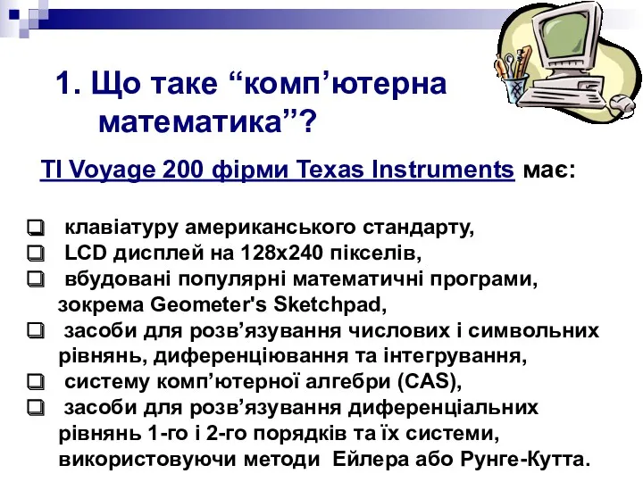 TI Voyage 200 фірми Texas Instruments має: клавіатуру американського стандарту,