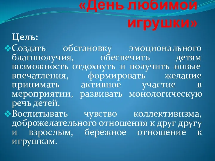 «День любимой игрушки» Цель: Создать обстановку эмоционального благополучия, обеспечить детям