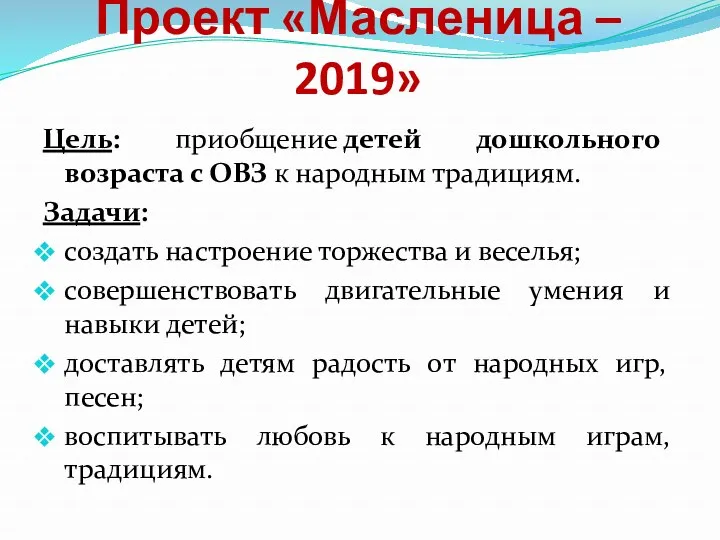 Проект «Масленица – 2019» Цель: приобщение детей дошкольного возраста с