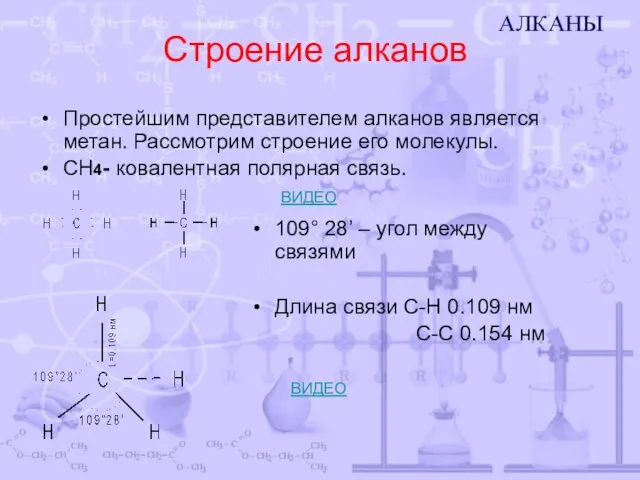 Строение алканов Простейшим представителем алканов является метан. Рассмотрим строение его