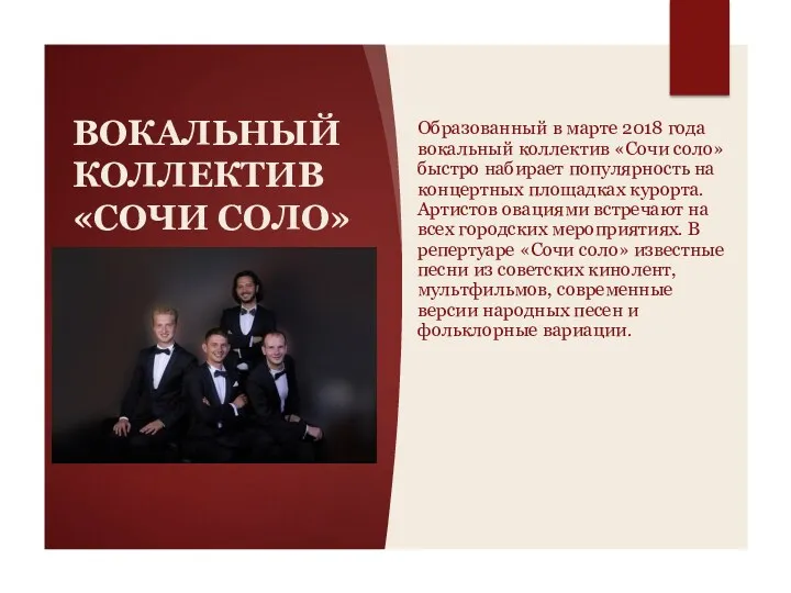 ВОКАЛЬНЫЙ КОЛЛЕКТИВ «СОЧИ СОЛО» Образованный в марте 2018 года вокальный