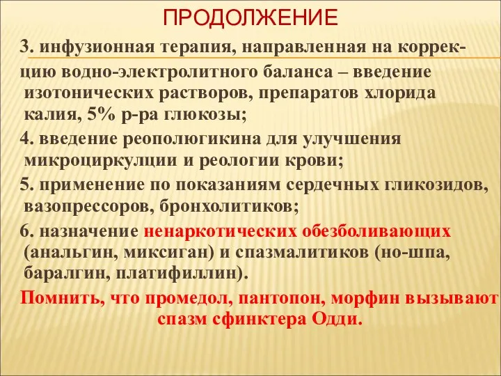 ПРОДОЛЖЕНИЕ 3. инфузионная терапия, направленная на коррек- цию водно-электролитного баланса