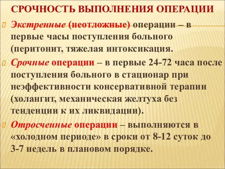 СРОЧНОСТЬ ВЫПОЛНЕНИЯ ОПЕРАЦИИ Экстренные (неотложные) операции – в первые часы