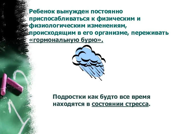 Ребенок вынужден постоянно приспосабливаться к физическим и физиологическим изменениям, происходящим