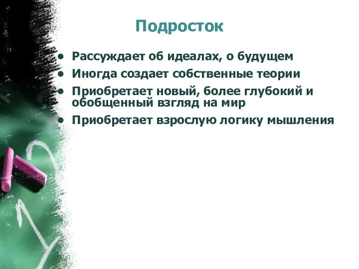 Подросток Рассуждает об идеалах, о будущем Иногда создает собственные теории