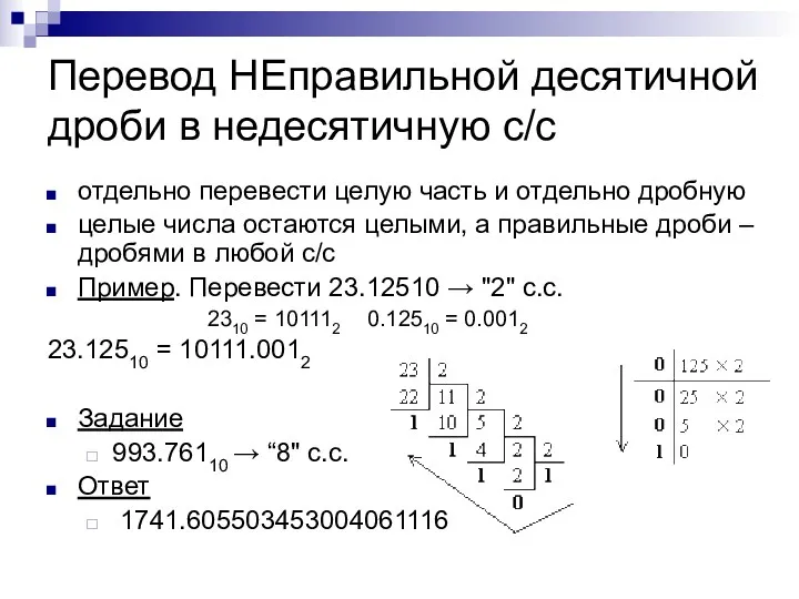 Перевод НЕправильной десятичной дроби в недесятичную с/с отдельно перевести целую