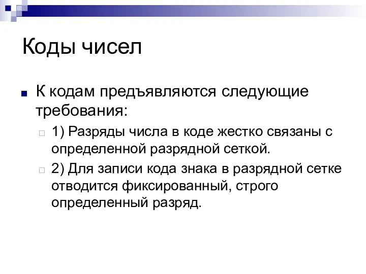 Коды чисел К кодам предъявляются следующие требования: 1) Разряды числа