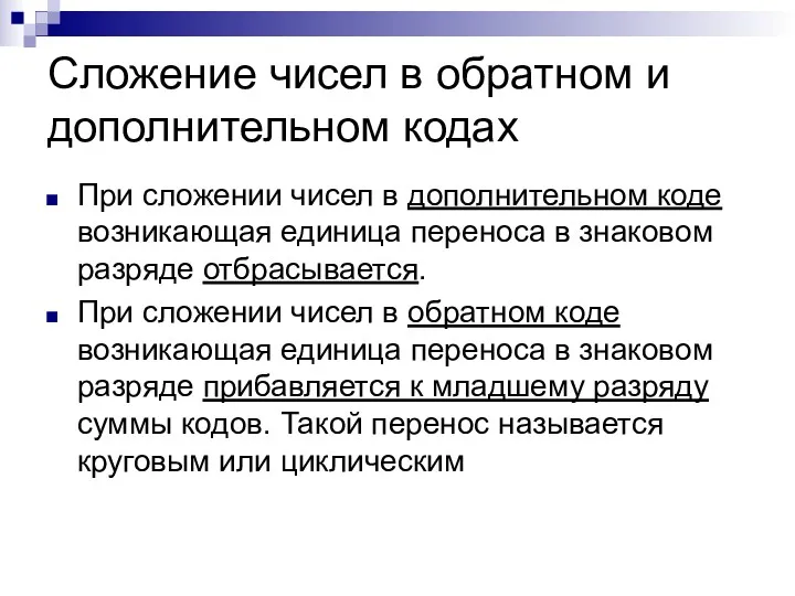 Сложение чисел в обратном и дополнительном кодах При сложении чисел