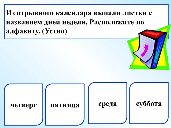 четверг пятница Из отрывного календаря выпали листки с названием дней