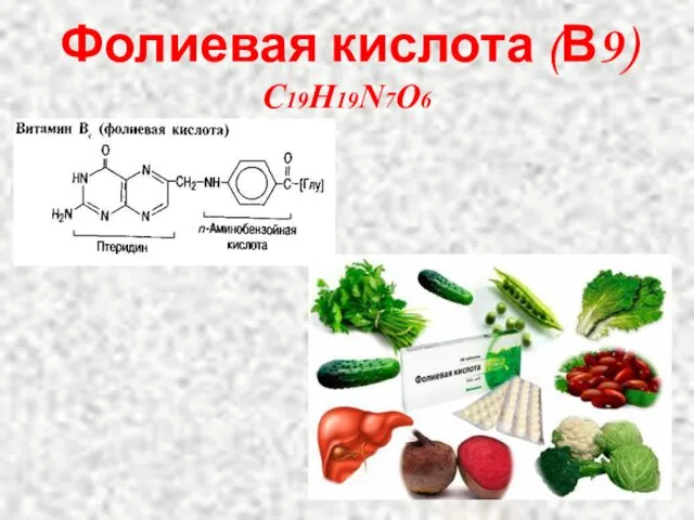 Фолиевая кислота (В9) C19H19N7O6