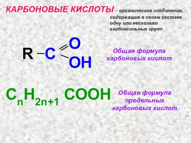 КАРБОНОВЫЕ КИСЛОТЫ – органические соединения, содержащие в своем составе одну или несколько карбоксильных