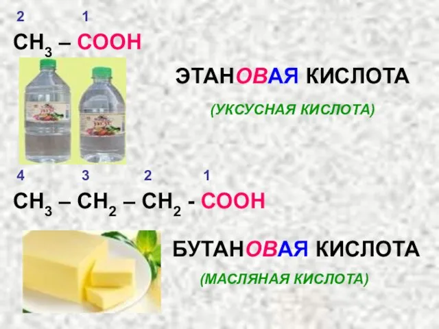 СН3 – СООН ЭТАНОВАЯ КИСЛОТА (УКСУСНАЯ КИСЛОТА) СН3 – СН2