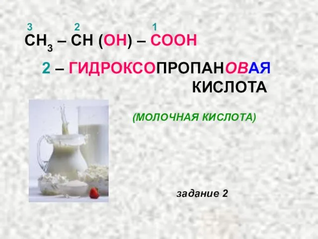 СН3 – СН (ОН) – СООН 1 2 3 2