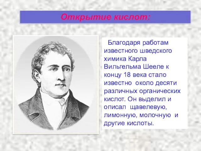 Открытие кислот: Благодаря работам известного шведского химика Карла Вильгельма Шееле