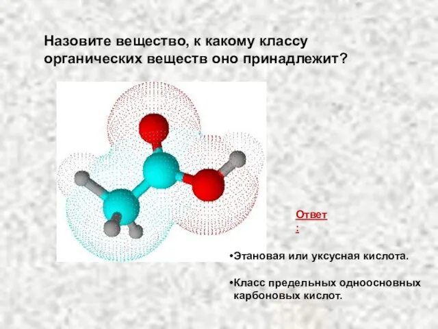 Назовите вещество, к какому классу органических веществ оно принадлежит? Ответ: