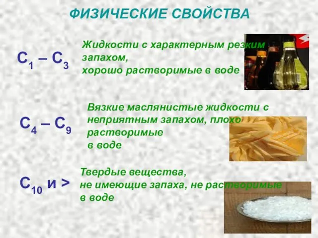 ФИЗИЧЕСКИЕ СВОЙСТВА С1 – С3 С4 – С9 C10 и