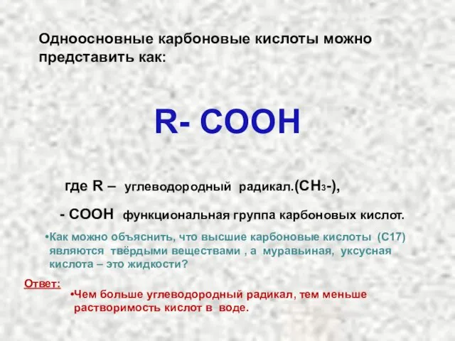 Одноосновные карбоновые кислоты можно представить как: R- COOH где R – углеводородный радикал.(СН3-),