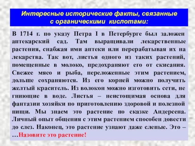 Интересные исторические факты, связанные с органическими кислотами: В 1714 г.