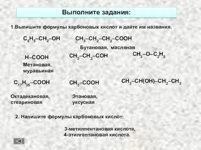 Выполните задания: 1.Выпишите формулы карбоновых кислот и дайте им названия. C6H5–CH2–OH CH3–CH2–CH2–COOH H–COOH