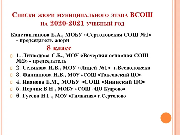 Списки жюри муниципального этапа ВСОШ на 2020-2021 учебный год Константинова