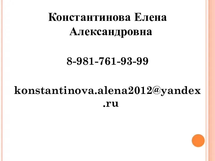 Константинова Елена Александровна 8-981-761-93-99 konstantinova.alena2012@yandex.ru