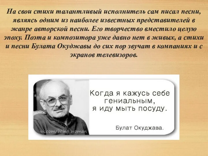 На свои стихи талантливый исполнитель сам писал песни, являясь одним