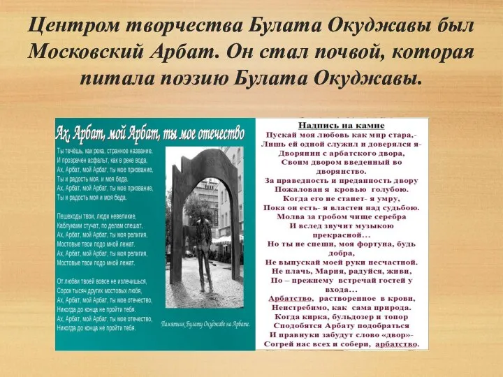 Центром творчества Булата Окуджавы был Московский Арбат. Он стал почвой, которая питала поэзию Булата Окуджавы.