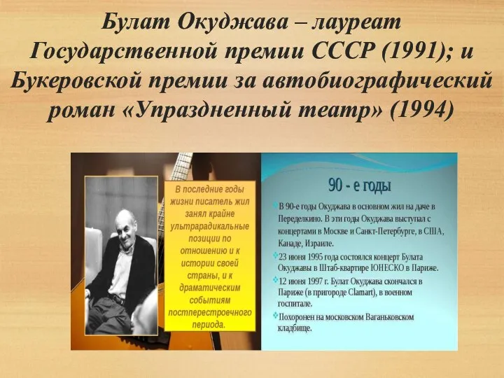 Булат Окуджава – лауреат Государственной премии СССР (1991); и Букеровской