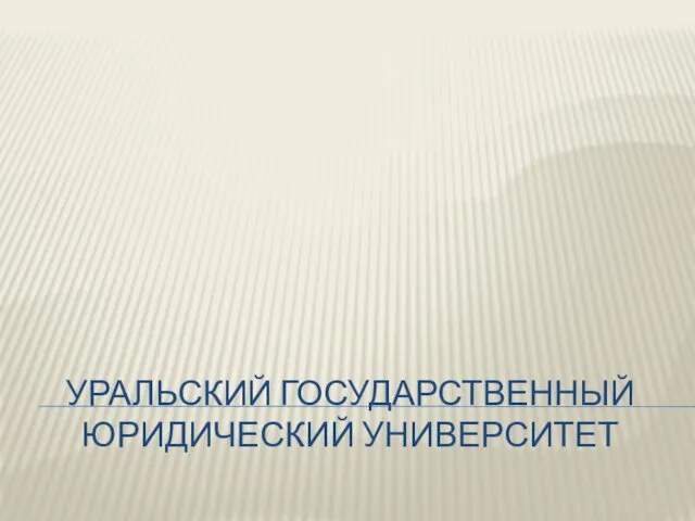 Уральский государственный юридический университет