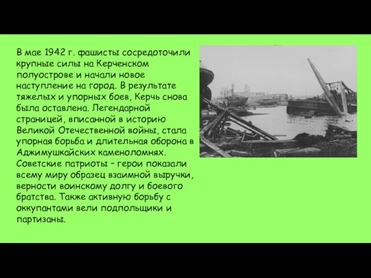 В мае 1942 г. фашисты сосредоточили крупные силы на Керченском
