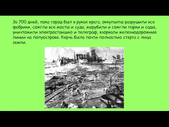 За 700 дней, пока город был в руках врага, оккупанты