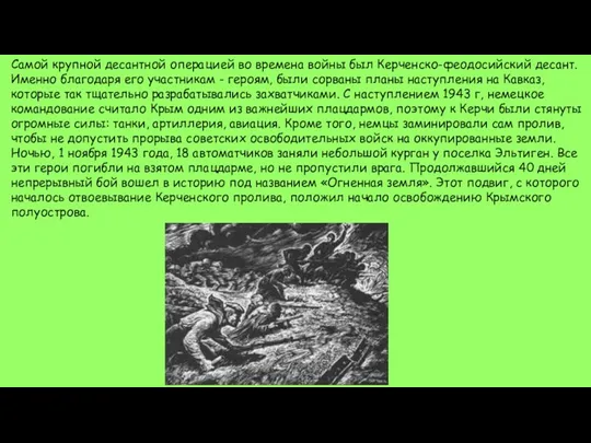 Самой крупной десантной операцией во времена войны был Керченско-феодосийский десант.