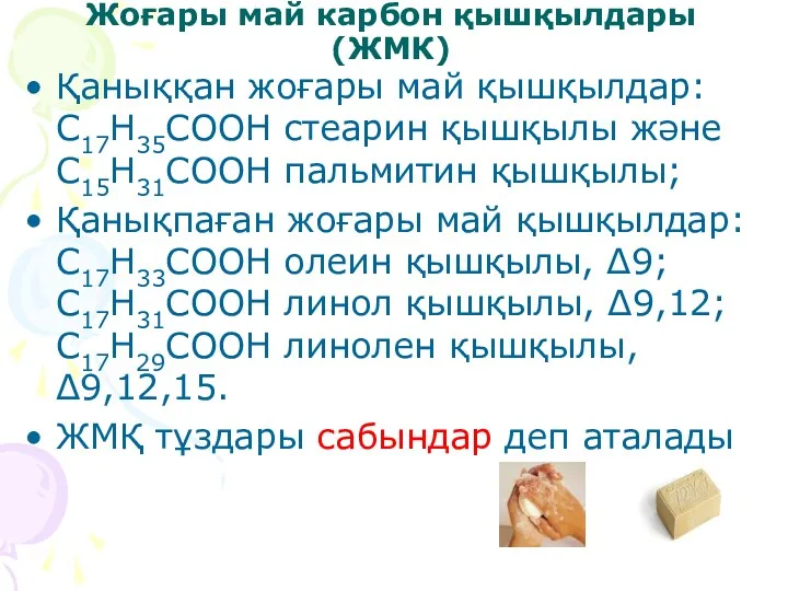 Жоғары май карбон қышқылдары (ЖМК) Қаныққан жоғары май қышқылдар: С17Н35СООН