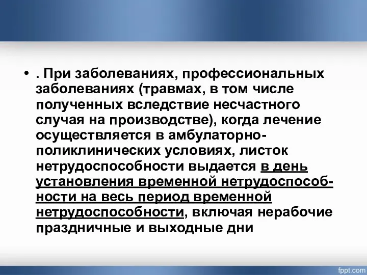 . При заболеваниях, профессиональных заболеваниях (травмах, в том числе полученных