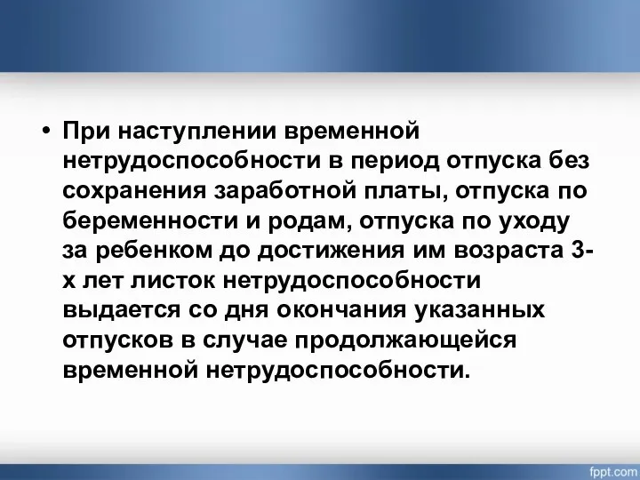 При наступлении временной нетрудоспособности в период отпуска без сохранения заработной