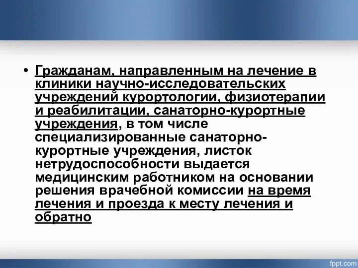 Гражданам, направленным на лечение в клиники научно-исследовательских учреждений курортологии, физиотерапии