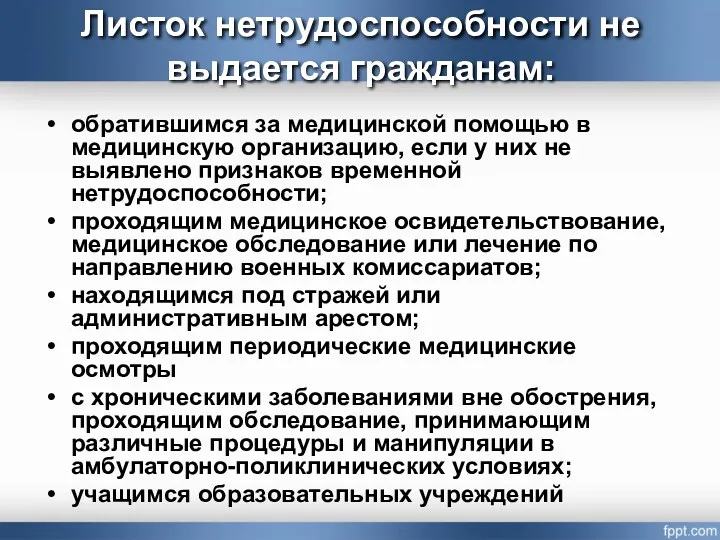 Листок нетрудоспособности не выдается гражданам: обратившимся за медицинской помощью в