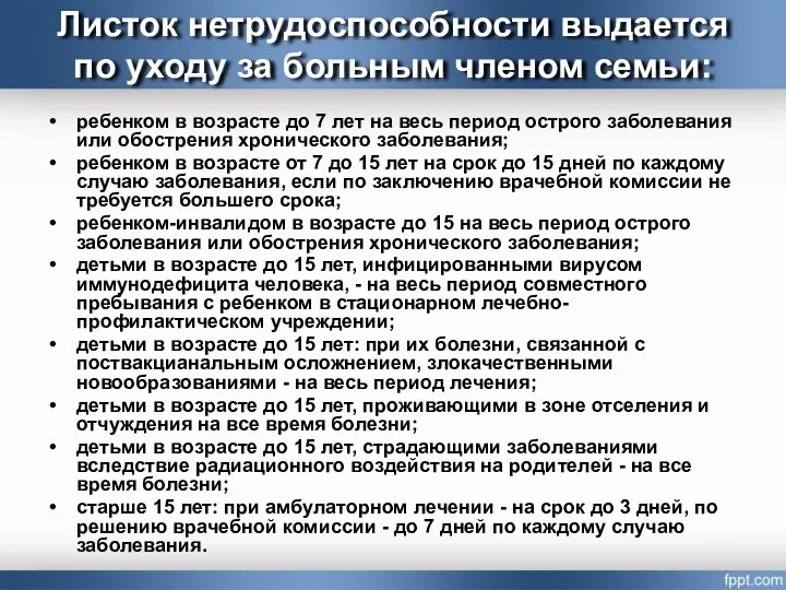 Листок нетрудоспособности выдается по уходу за больным членом семьи: ребенком