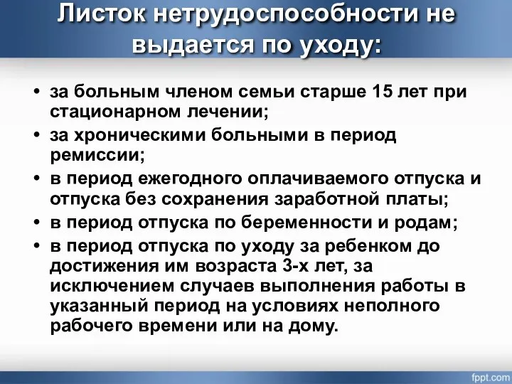 Листок нетрудоспособности не выдается по уходу: за больным членом семьи