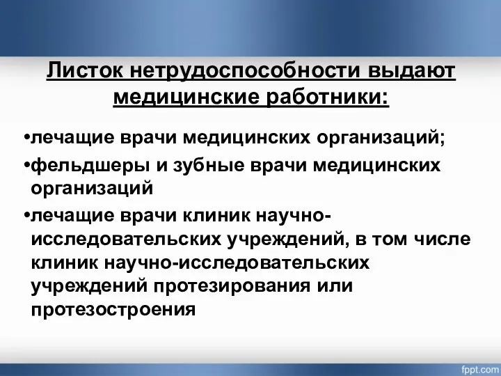 Листок нетрудоспособности выдают медицинские работники: лечащие врачи медицинских организаций; фельдшеры